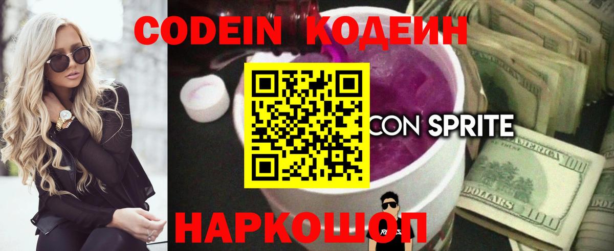 Codein напиток Lean (лин) Вологда